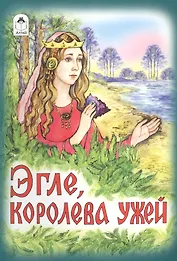 Эгле, королева ужей