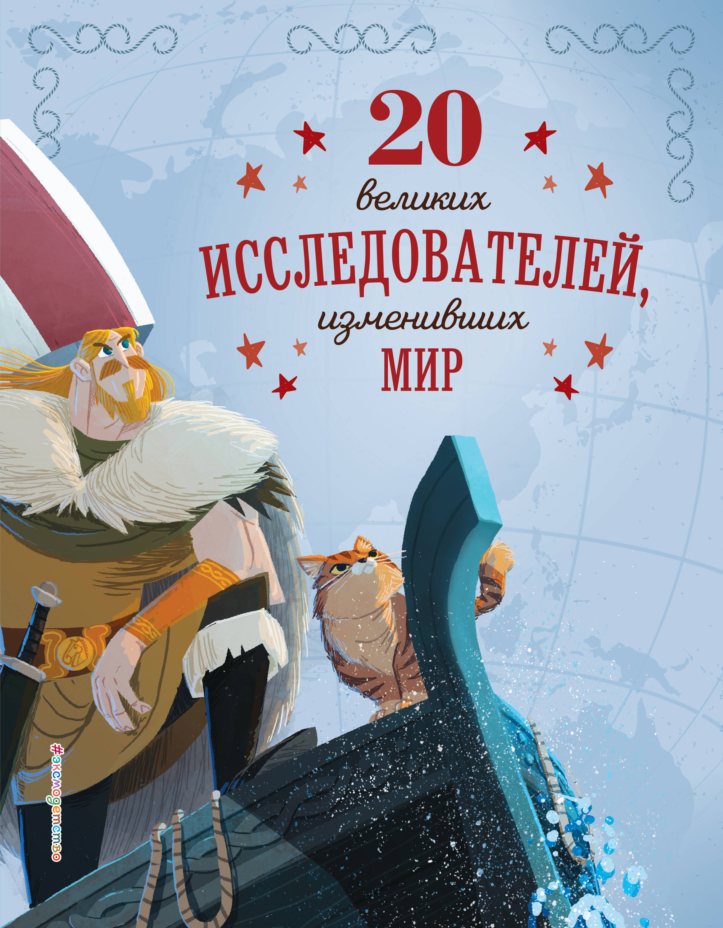 

20 великих исследователей, изменивших мир