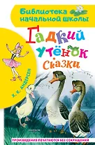 Гадкий утенок. Сказки