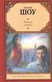Ночной портье : [роман, пер. с англ.]