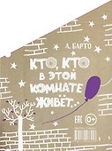 Кто, кто в этой комнате живёт... - 1