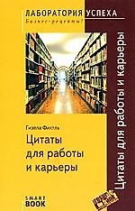 Цитаты для работы и карьеры / 2-е изд., стер.