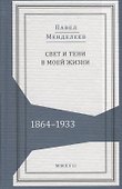 Свет и тени в моей жизни 1864–1933 (Живая история) Менделеев - 0