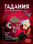 Гадания для начинающих - 0