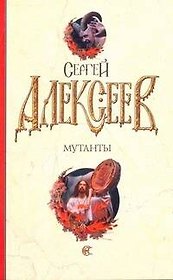 Мутанты