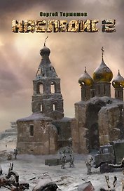 Наследие 2 : [фантастический роман]