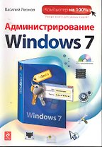 Администрирование Windows 7 / (+CD)