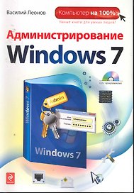 Администрирование Windows 7 / (+CD)