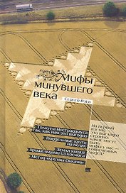 Мифы минувшего века
