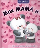 Моя мама и я