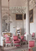 Интерьеры Версаля