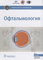 Офтальмология (2 изд.) (НацРук) Аветисов
