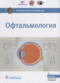 Офтальмология (2 изд.) (НацРук) Аветисов