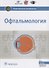 Офтальмология (2 изд.) (НацРук) Аветисов - 0