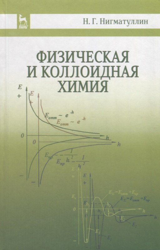 

Физическая и коллоидная химия: Уч.пособие, 2-е изд., испр. и доп.