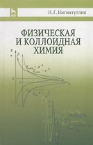 Физическая и коллоидная химия: Уч.пособие, 2-е изд., испр. и доп.