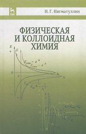 Физическая и коллоидная химия: Уч.пособие, 2-е изд., испр. и доп.