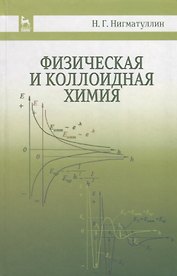 Физическая и коллоидная химия: Уч.пособие, 2-е изд., испр. и доп.