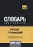 Русско-грузинский тематический словарь - 5000 слов - 0