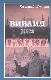 Библия для Президента