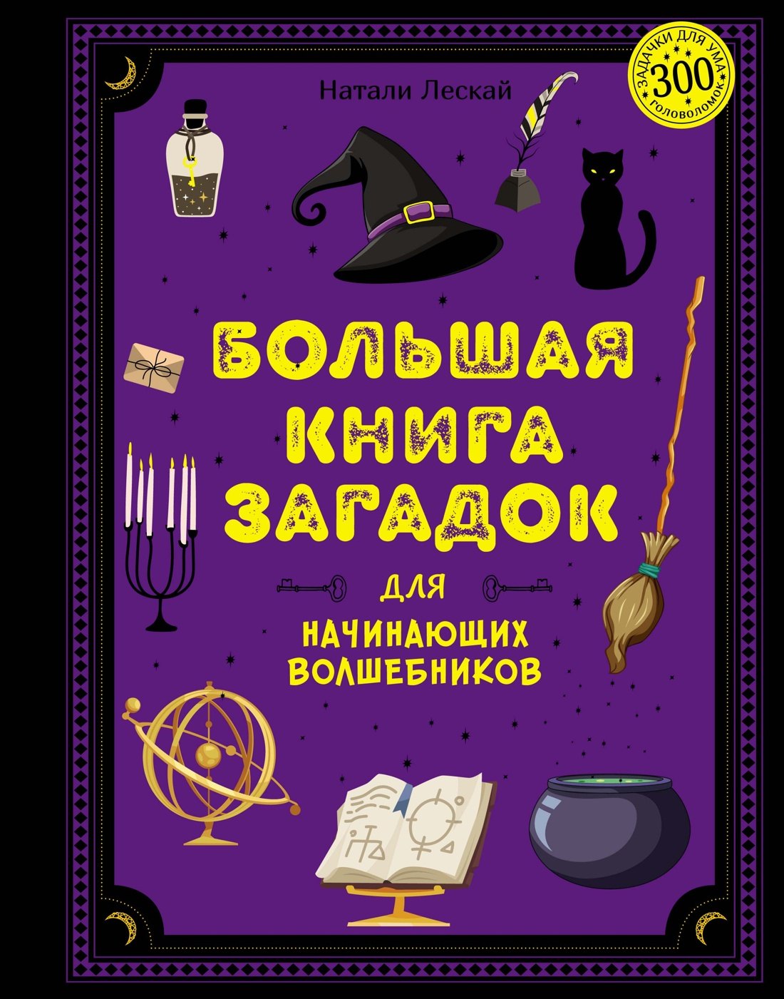 

Большая книга загадок для начинающих волшебников