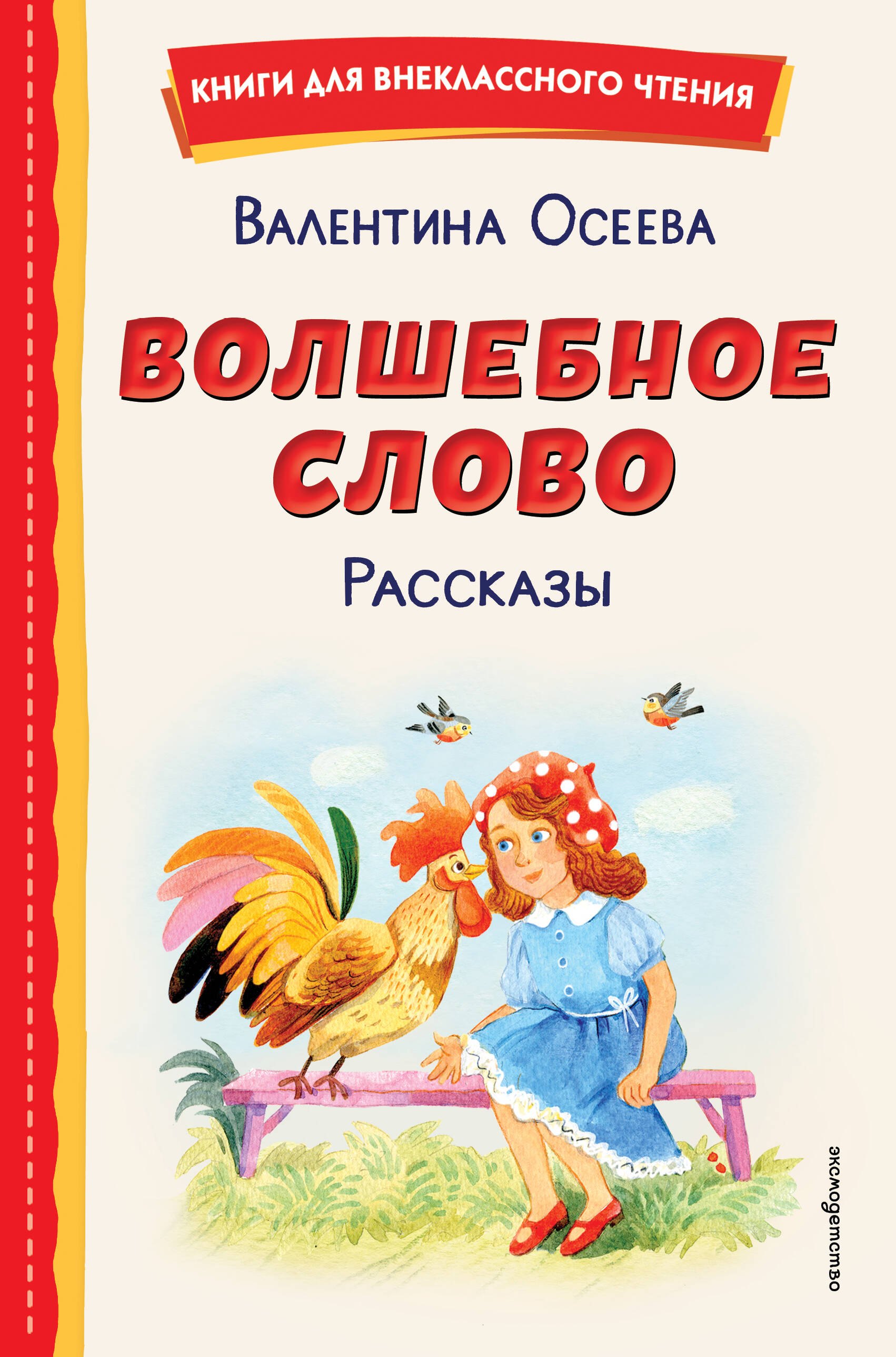 

Волшебное слово. Рассказы (ил. С. Емельяновой)