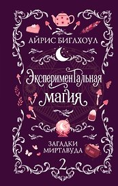 Экспериментальная магия