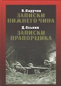 Записки нижнего чина. Записки прапорщика - 0