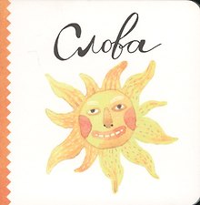 Слова