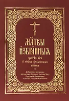 Молитвы избранныя Пресвятей Богородице и святым угодником Божиим (на церковнослявянском языке)