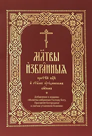 Молитвы избранныя Пресвятей Богородице и святым угодником Божиим (на церковнослявянском языке)