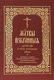 Молитвы избранныя Пресвятей Богородице и святым угодником Божиим (на церковнослявянском языке)