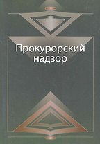 Прокурорский надзор. Курс лекций: учеб. пособие  для студентов вузов, обучающихся по специальности "Юриспруденция" / (мягк). Адельханян Р. и др. (УчКнига)
