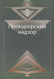 Прокурорский надзор. Курс лекций: учеб. пособие  для студентов вузов, обучающихся по специальности "Юриспруденция" / (мягк). Адельханян Р. и др. (УчКнига)