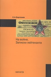На войне. Записки лейтенанта