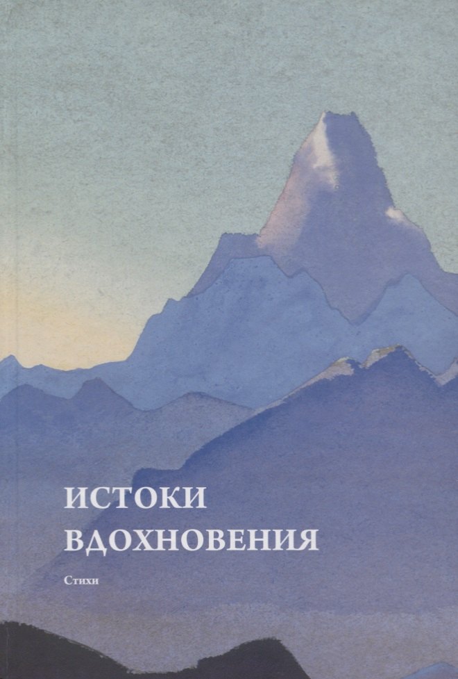 

Истоки вдохновения. Стихи