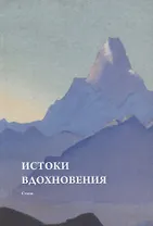 Истоки вдохновения. Стихи