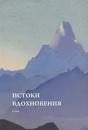 Истоки вдохновения. Стихи