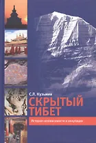 Скрытый Тибет. История независимости и оккупации.
