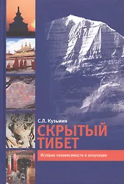 Скрытый Тибет. История независимости и оккупации.