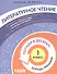 Литературное чтение. 1 класс. Попади в 10! Тетрадь-тренажёр. Учебное пособие для общеобразовательных организаций - 0