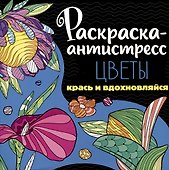 РАСКРАСКА-АНТИСТРЕСС 213х213. ЦВЕТЫ - 0