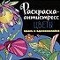 РАСКРАСКА-АНТИСТРЕСС 213х213. ЦВЕТЫ - 0