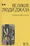 Великие люди джаза в двух томах. Том 2 (комплект из 2 книг) - 2