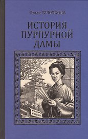История Пурпурной дамы (СерИстРом) Крючкова