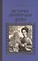 История Пурпурной дамы (СерИстРом) Крючкова - 0