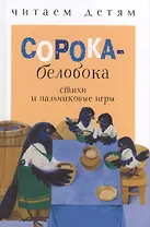Сорока-белобока