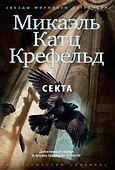 Секта - 0