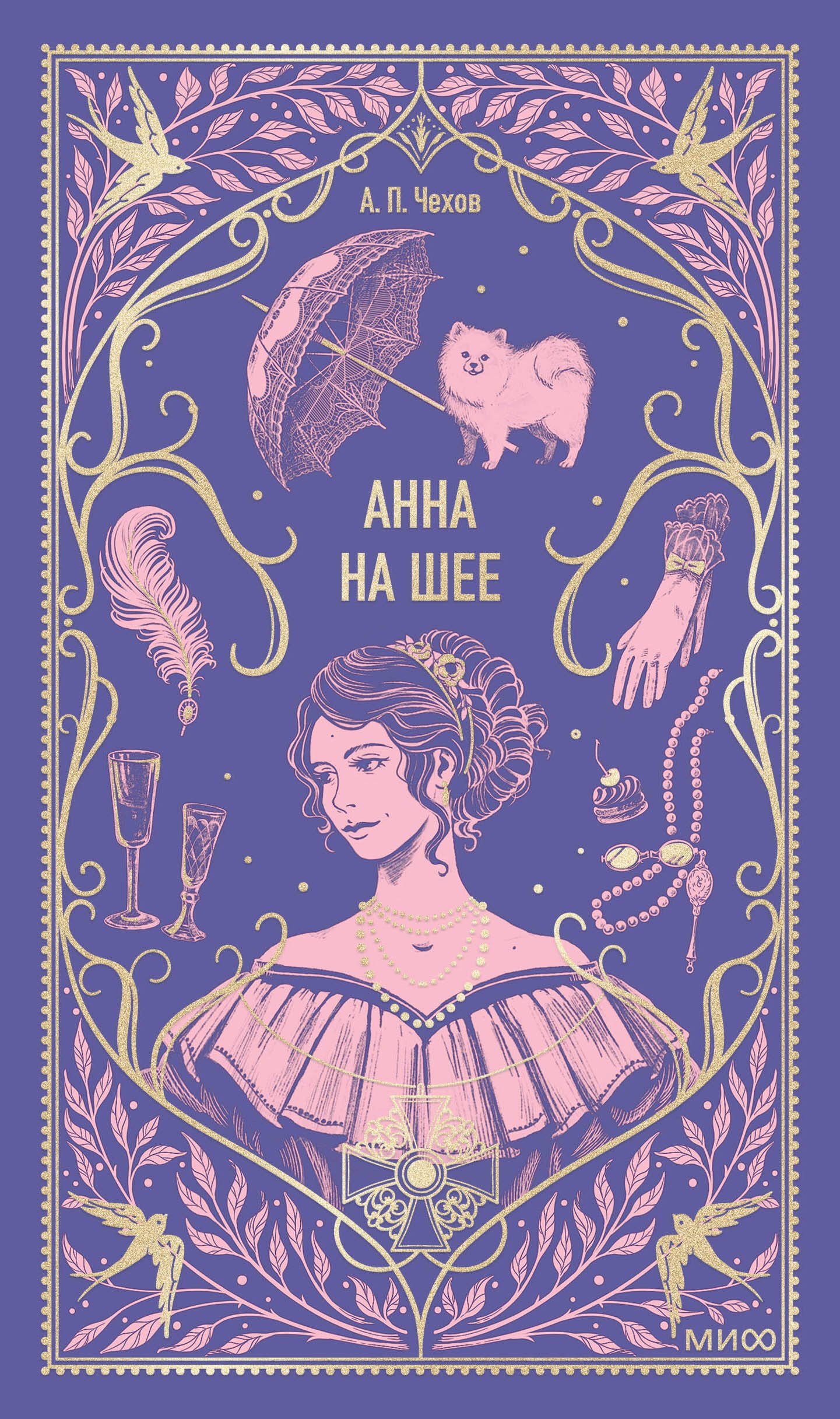 

Анна на шее. Вечные истории