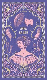 Анна на шее. Вечные истории